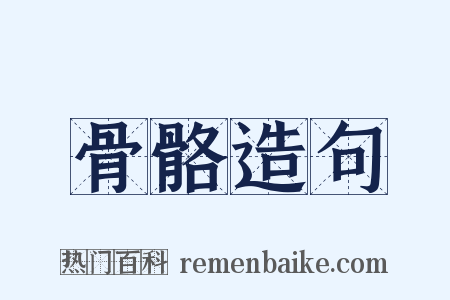 骨骼造句是什么意思的图片